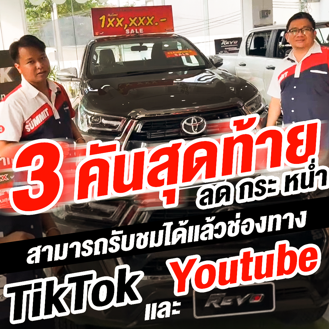 ลด ล้าง สต๊อก 3 คันสุดท้าย ราคาพิเศษ