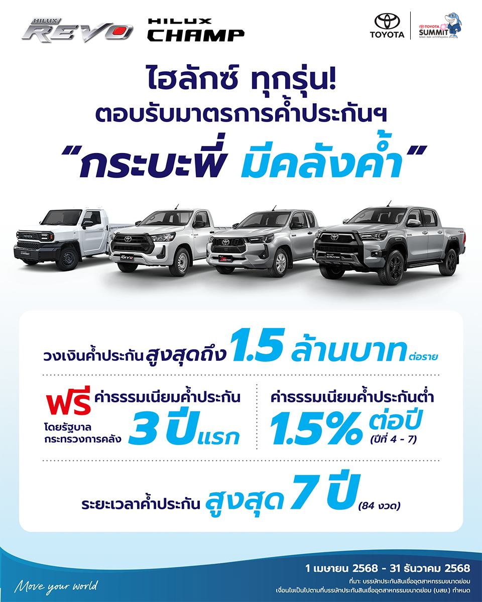 โตโยต้า ตอบรับโครงการ “กระบะพี่ มีคลังค้ำ”