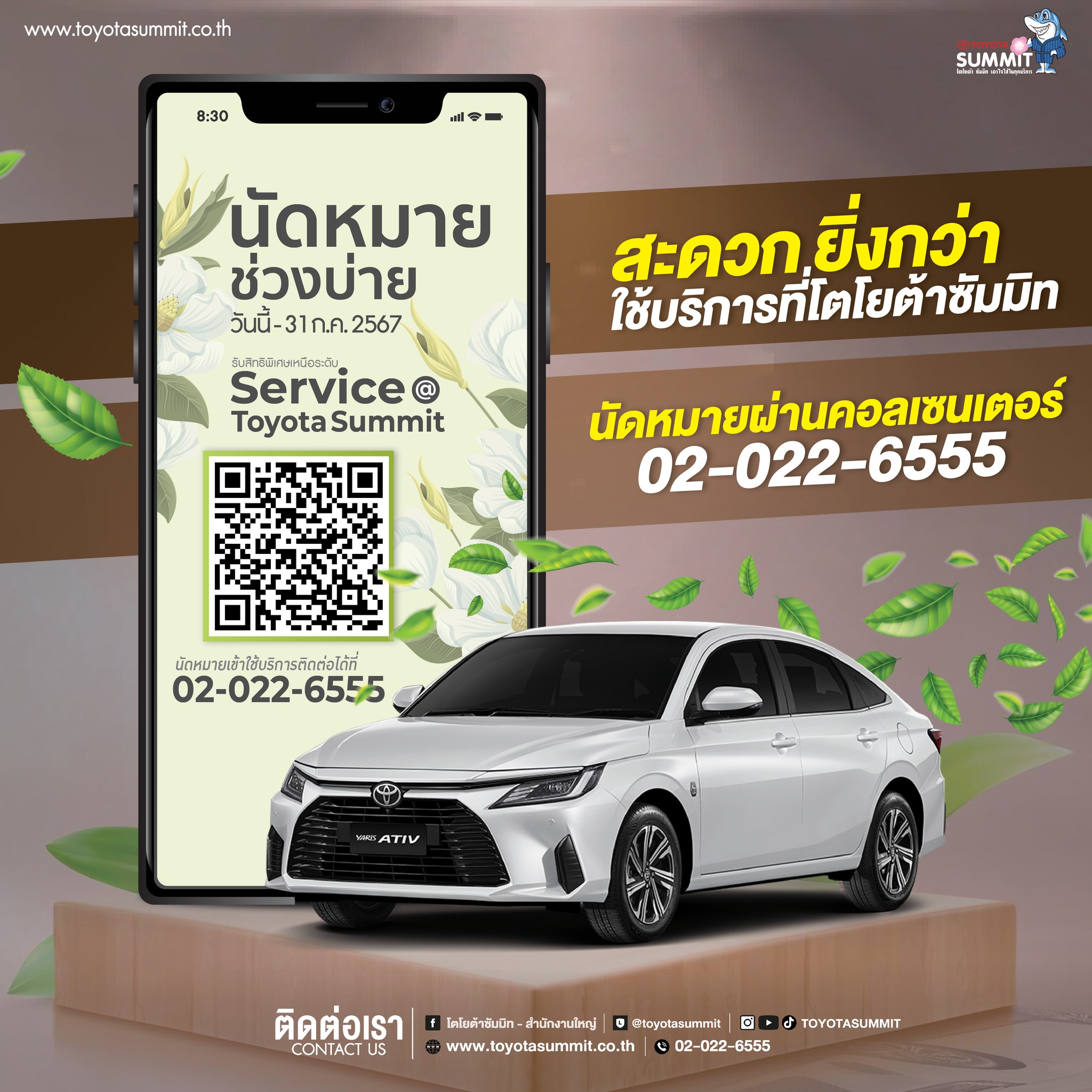นัดหมายไว้ก่อนเข้าใช้บริการ สะดวกยิ่งกว่าเดิม หรือ นัดหมายช่วงบ่าย ยิ่งพิเศษยิ่งขึ้น วันนี้ที่ โตโยต้า ซัมมิท ทุกสาขา