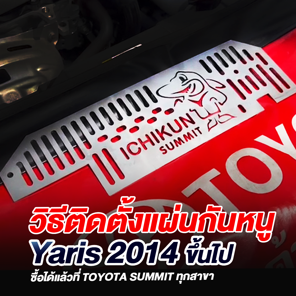 วิธีติดตั้งแผ่นกันหนู Yaris 2014 ขึ้นไป