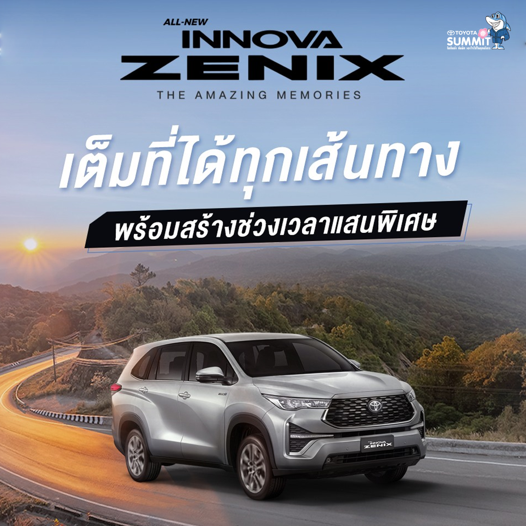 INNOVA ZENIX ใหม่ ประหยัดน้ำมันยิ่งกว่า