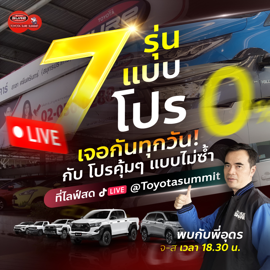 7 รุ่น ยอดฮิต 7 วัน ไม่ซ้ำแบบ 7 โปร คาดไม่ถึง