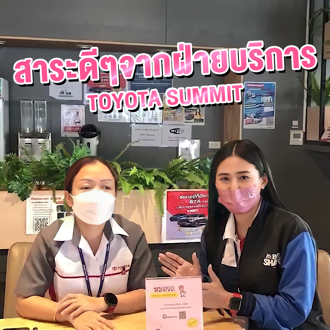 สาระดีๆจากฝ่ายบริการ TOYOTA SUMMIT