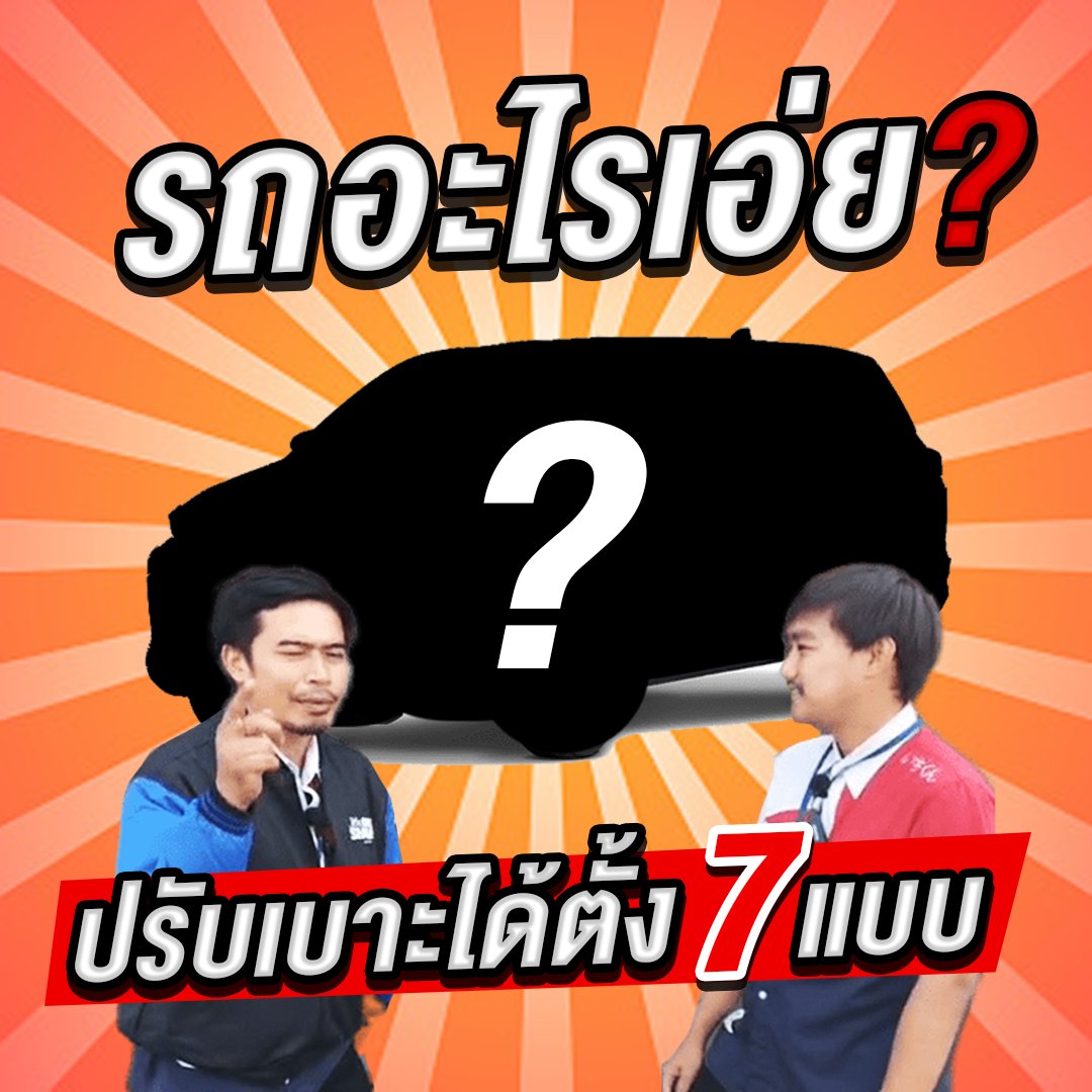 รถอะไรปรับเบาะได้ตั้ง 7 แบบ?