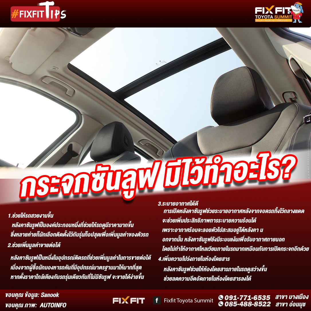 ประโยชน์ของกระจก ซันลูฟ