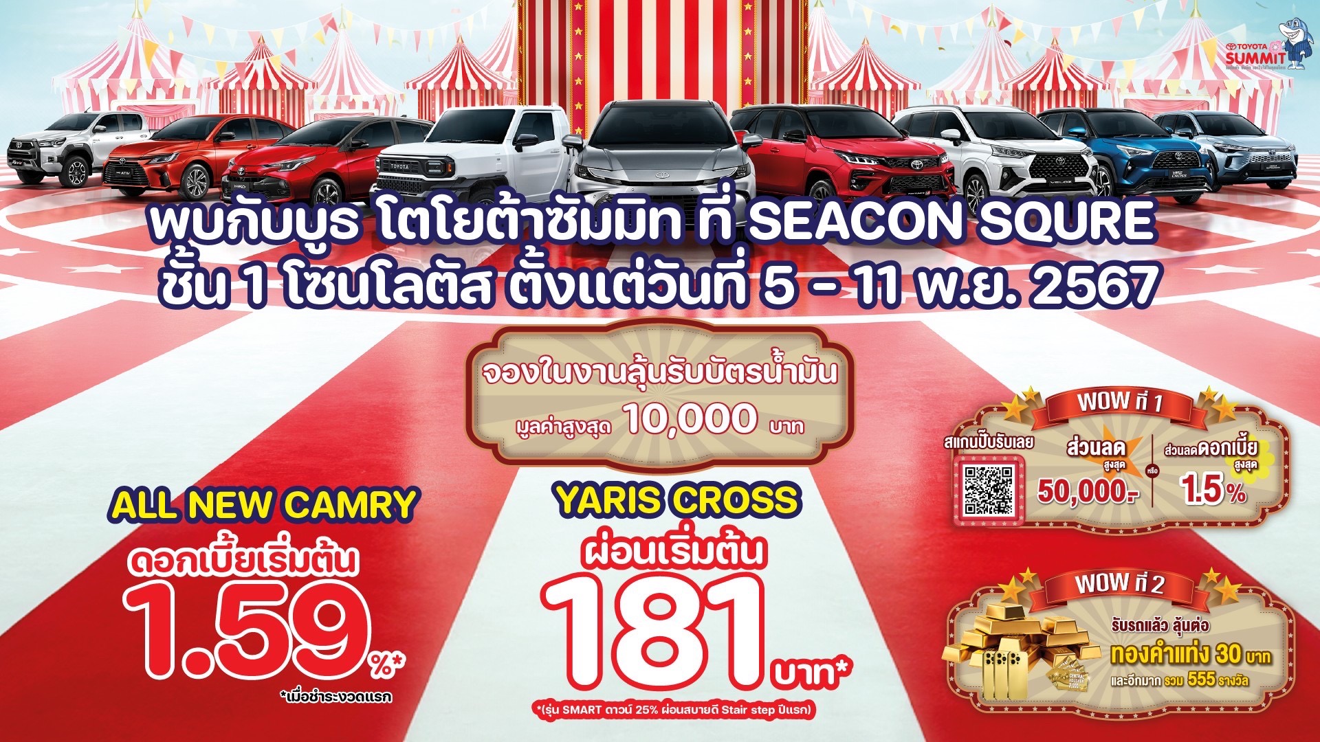 พบกับบูธโตโยต้า ซัมมิท ที่ซีคอนสแควร์ โซนโลตัส