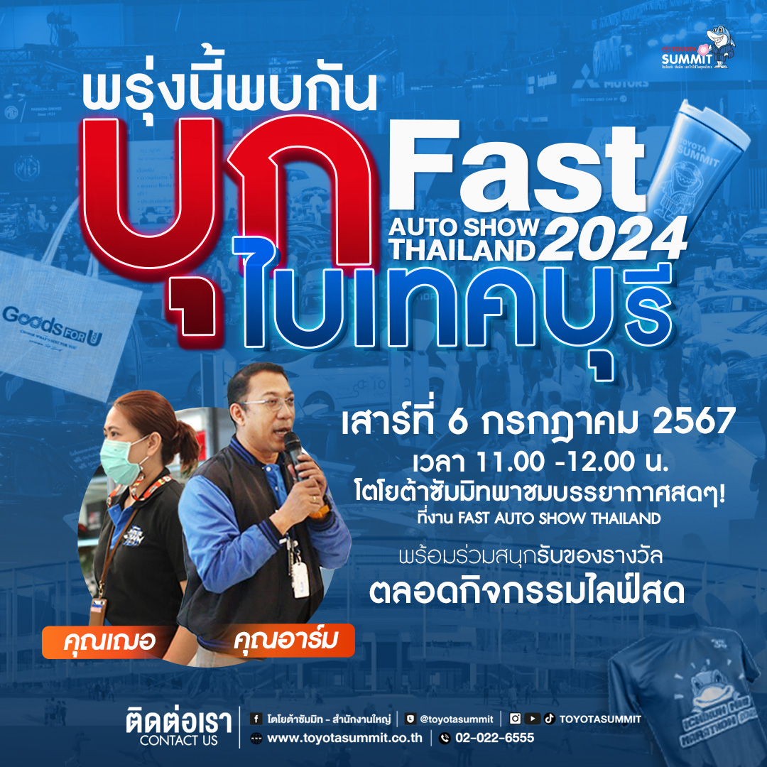โตโยต้าซัมมิท บุก ไบเทคบุรี แล้วพบกันในงาน Fast Auto Show Thailand 2024
