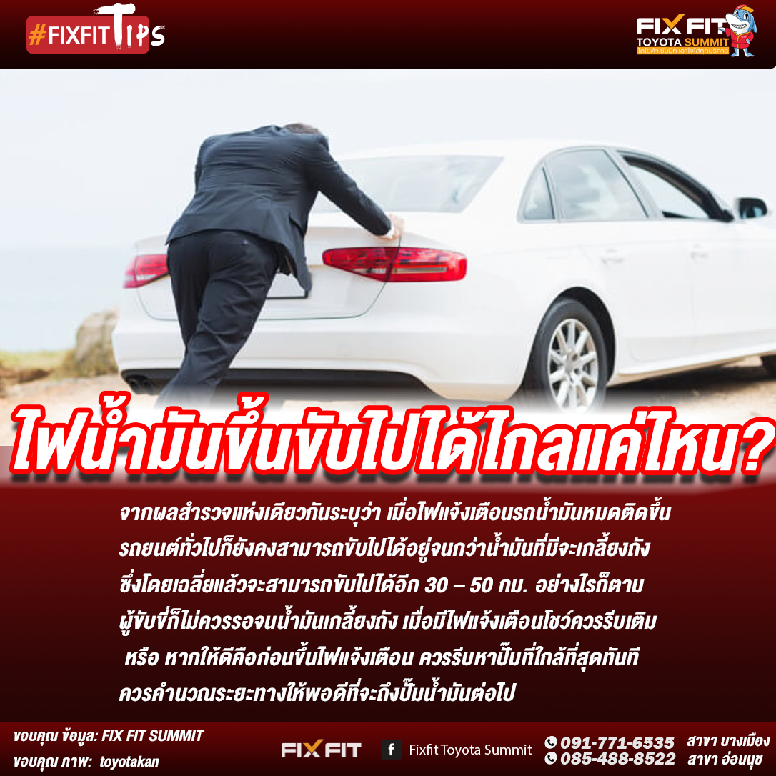 ไฟน้ำมันโชวิ่งได้อีกแค่ไหน