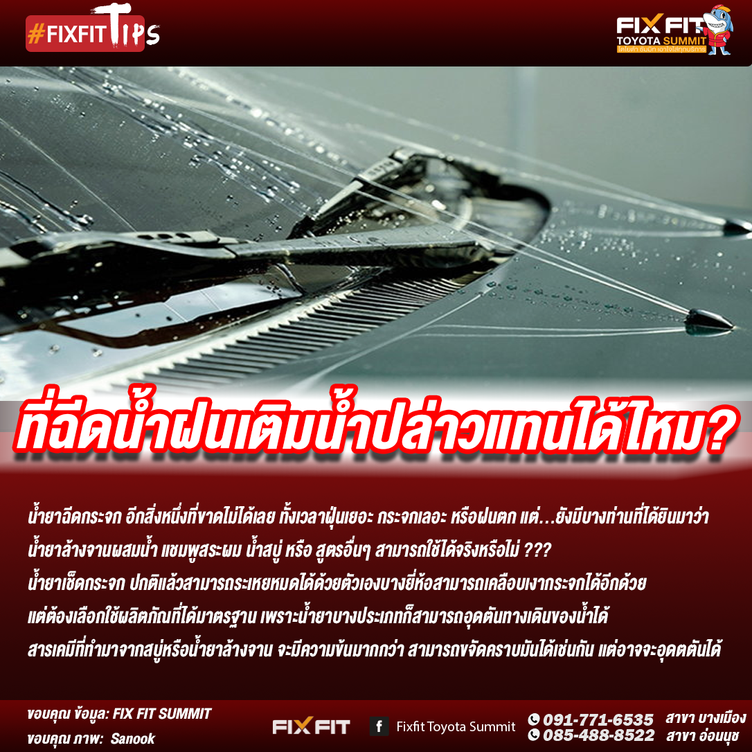 ที่ฉีดน้ำฝนเติมน้ำปล่าวได้ไหม