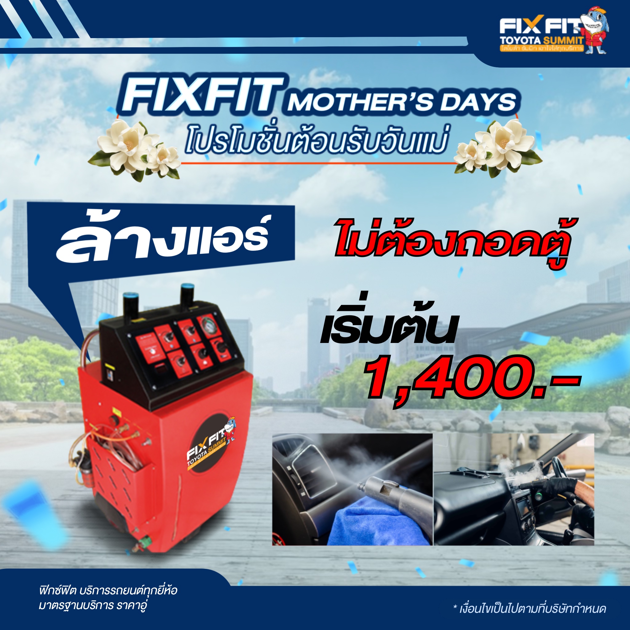 โปรโมชั่นวันแม่ ล้างแอร์