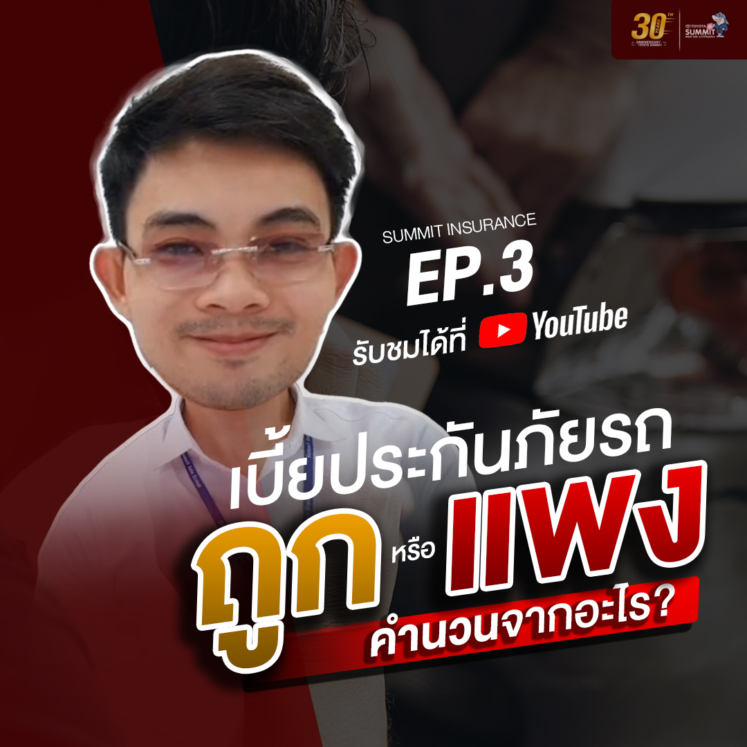 เบี้ยประกันภัยคำนวณจากอะไรวันนี้มีคำตอบ