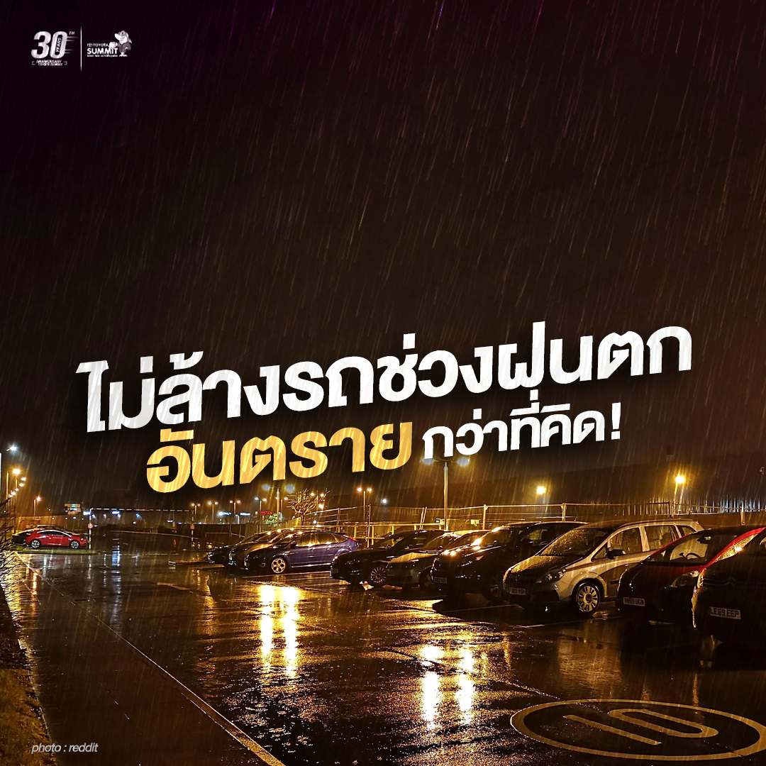 ไม่ล้างรถช่วงหน้าฝน อันตรายกว่าที่คิด!