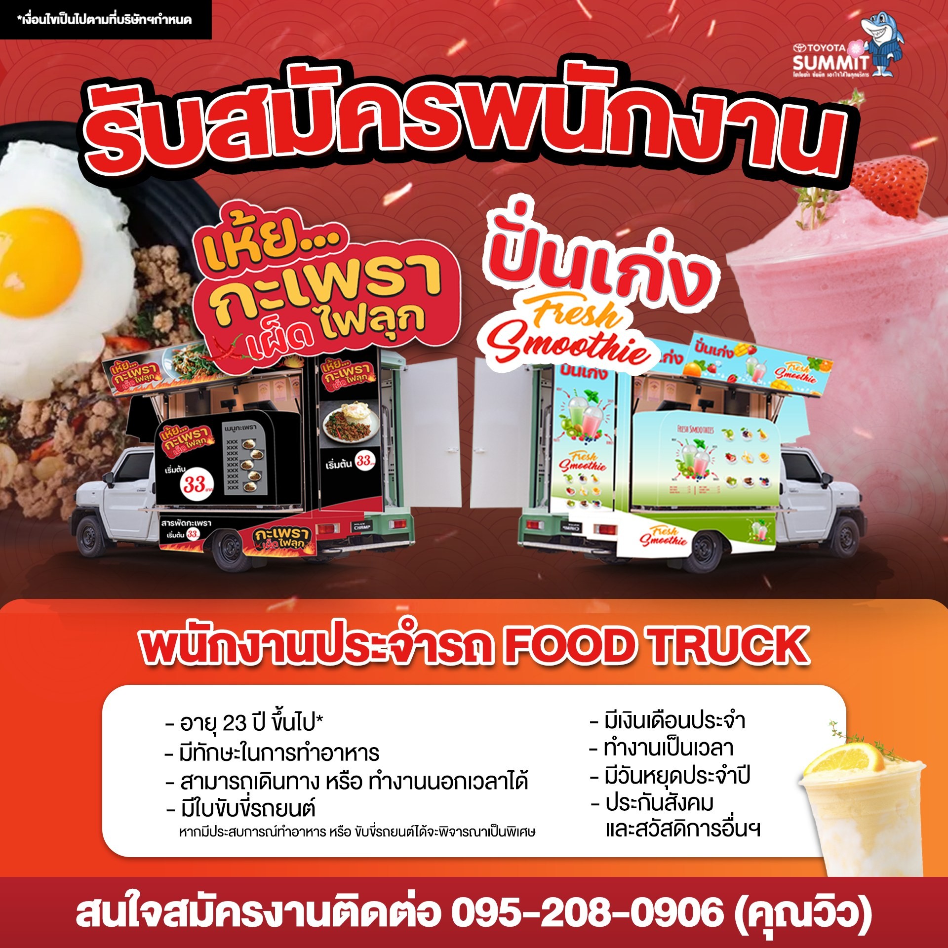 ประกาศรับบสมัครพนักงานประจำรถ FOOD TRUCK