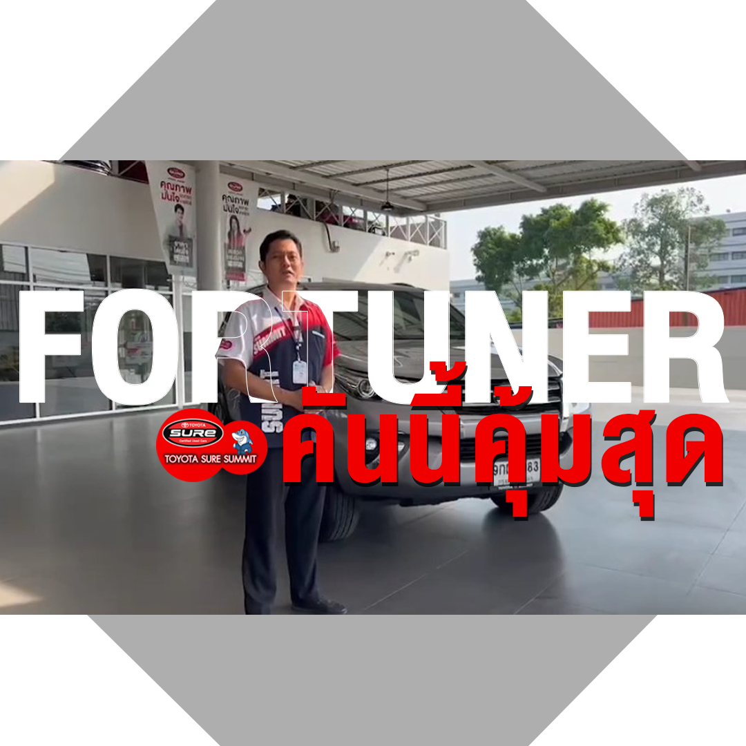 โตโยต้า ชัวร์ ซัมมิท รถมือสอง 2023 TOYOTA SURE SUMMIT EP.1