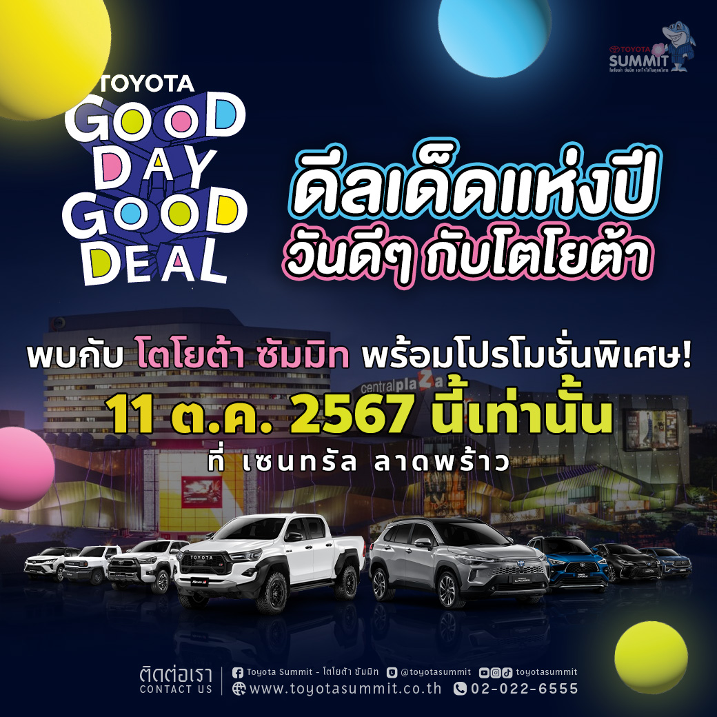 ดีลเด็ดแห่งปีวันดีๆกับโตโยต้าซัมมิท