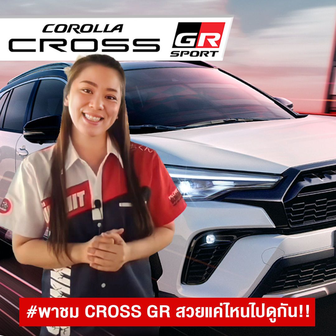 พาชม Corora Cross GR SPORT สวยแค่ไหนไปดูกัน