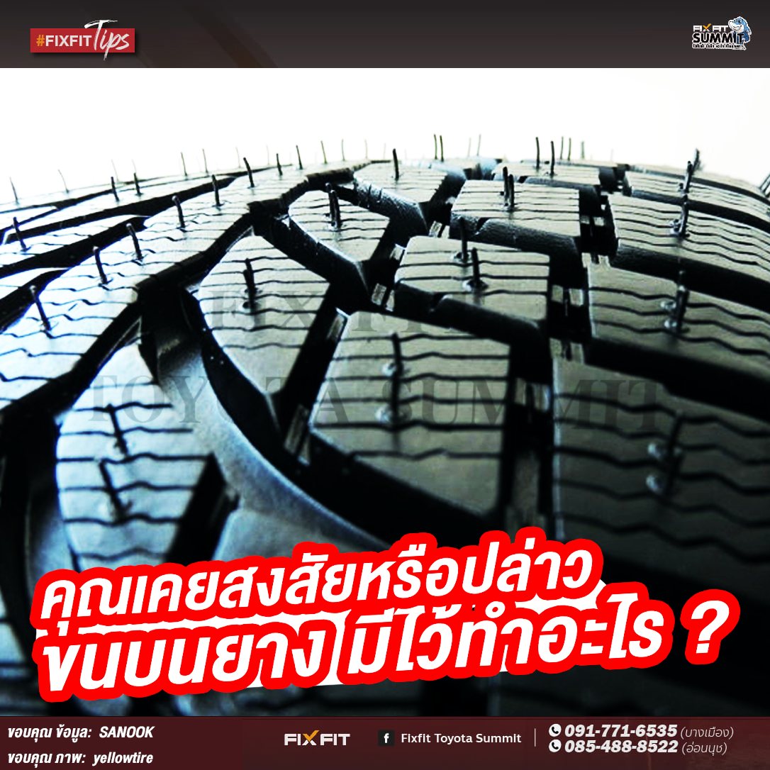 ดอกยางรถมีไว้ทำอะไร