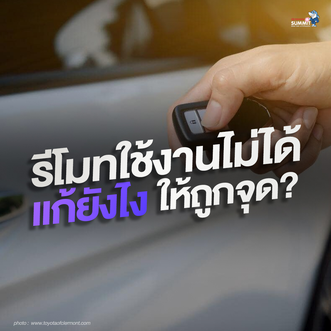 เมื่อรีโมทใช้งานไม่ได้ แก้ยังไงให้ถูกจุด?