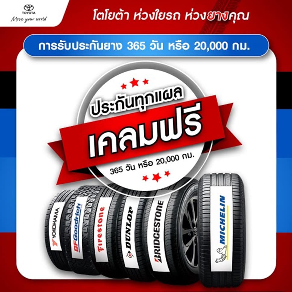 ประกันทุกแผล เคลมฟรี 365 วัน หรือ 20,000 กม. *