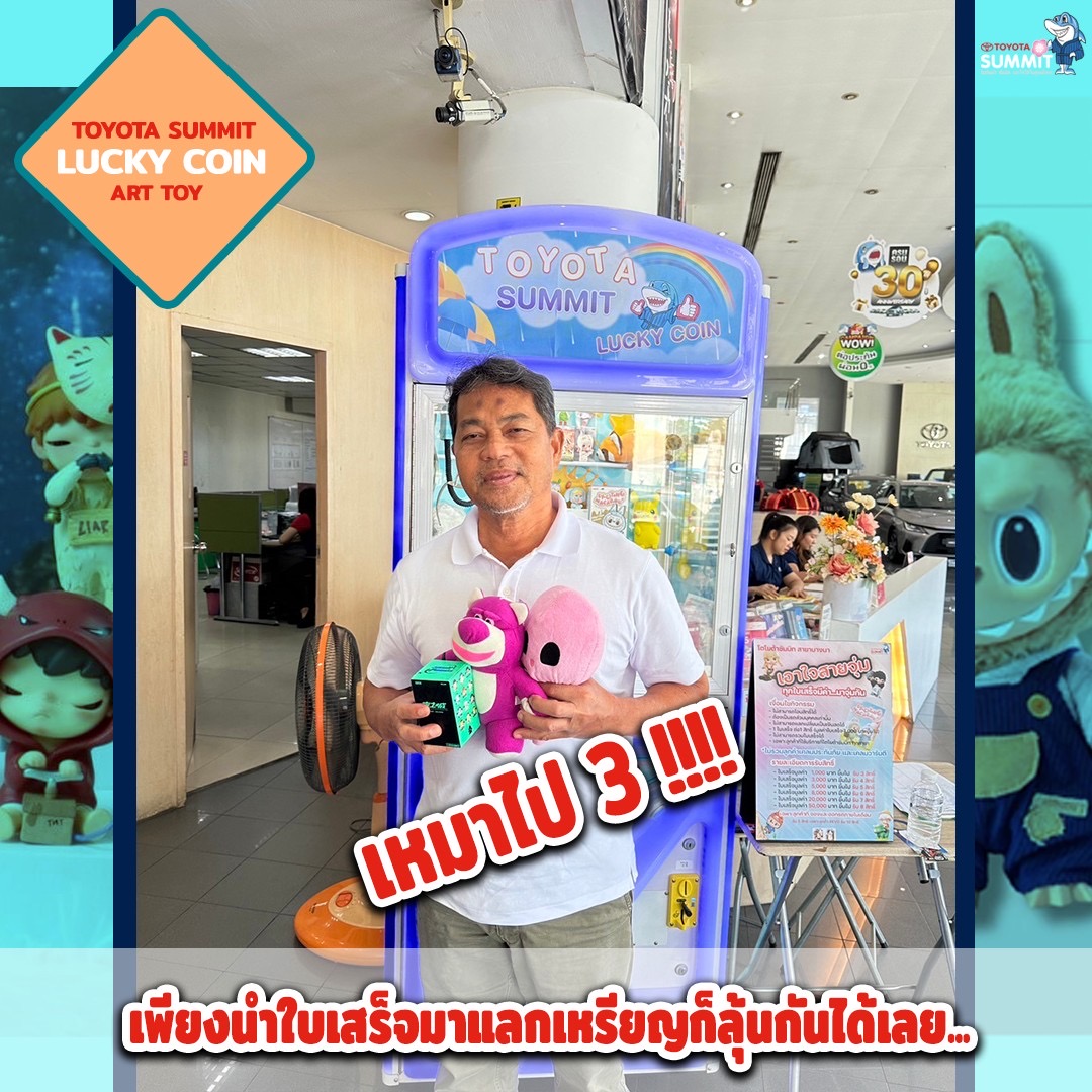 เพียงเข้าใช้บริการก็รับสิทธิ์จุ่มตุ๊กตา ART TOY 13.06.24