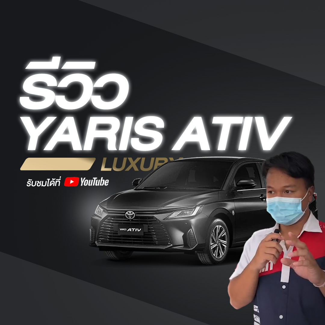 ลงทะเบียนทดลองขับตัวจริง Yaris ATIV ได้แล้วที่ โตโยต้าซัมมิท ทุกสาขา