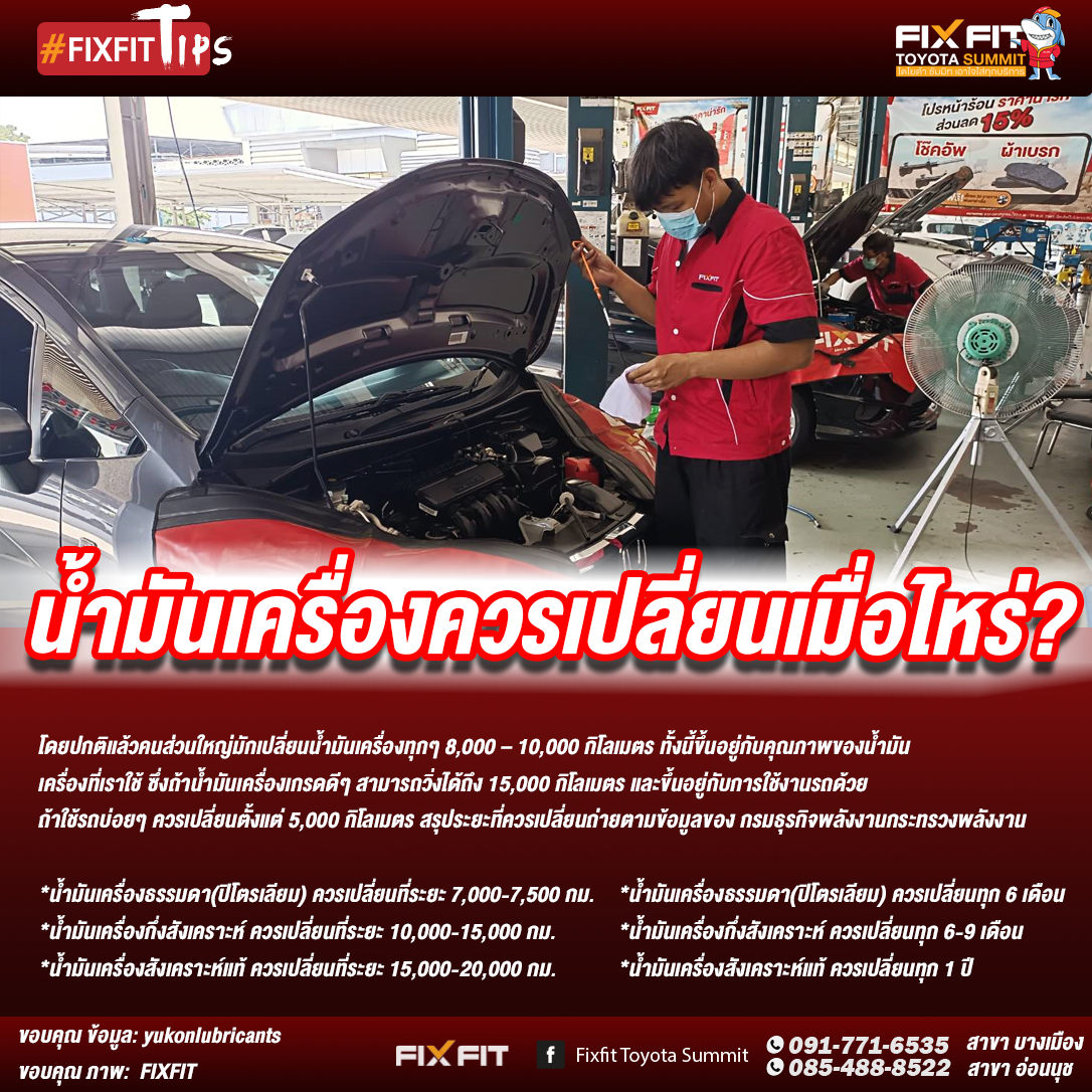 น้ำมันเครื่องควรเปลี่ยนเมื่อไหร่