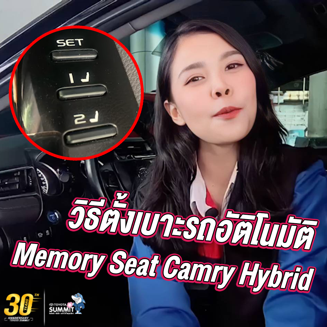 ระบบดีๆที่หลายคนยังไม่รู้ในรถ Camry มาดูกันเลย