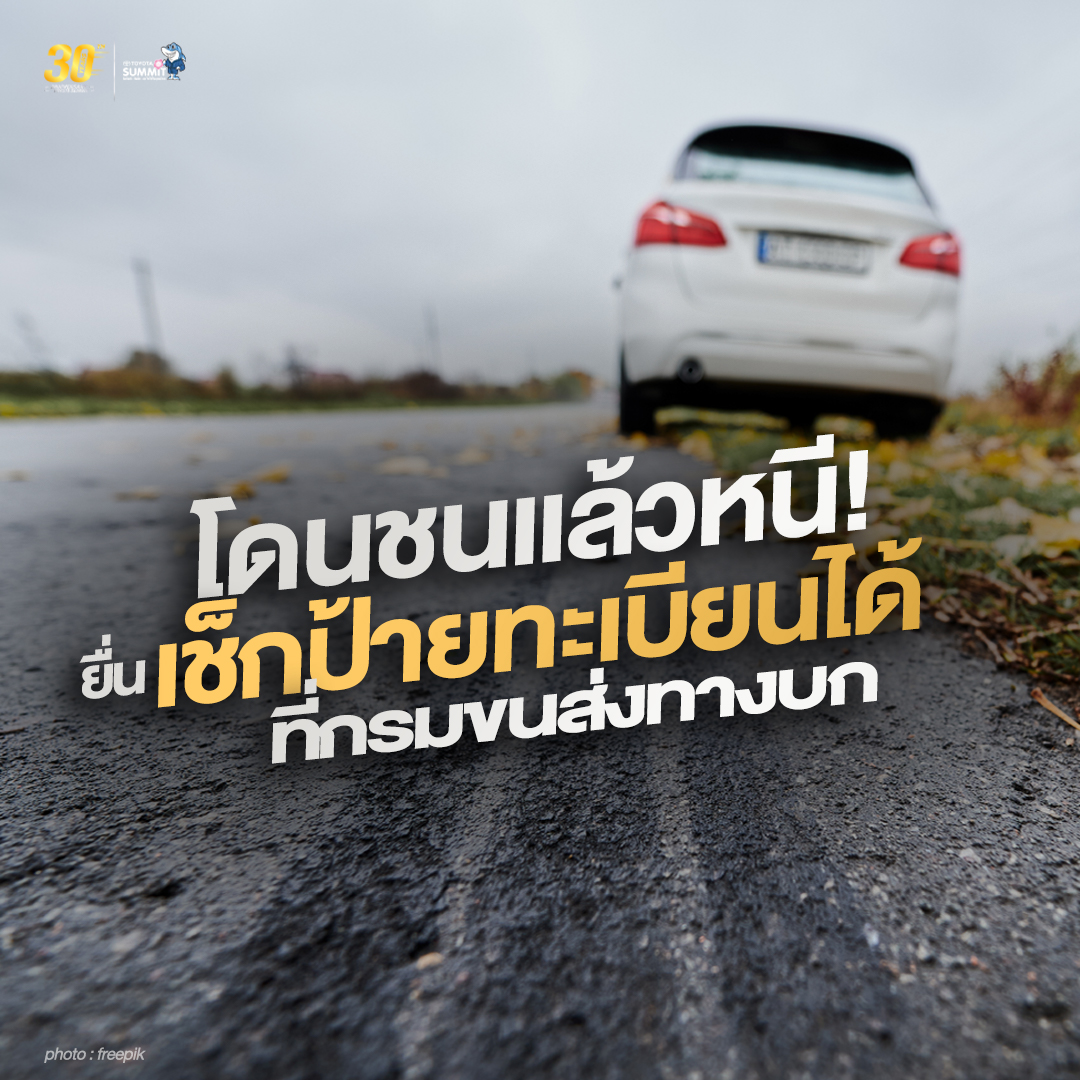 โดนชนแล้วหนี ยื่นเรื่องเช็กป้ายทะเบียนรถได้ที่กรมขนส่งทางบก