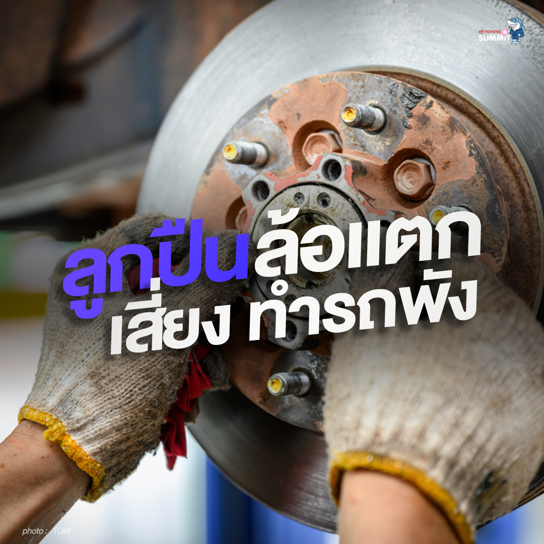 สังเกตให้เป็น! ลูกปืนล้อแตกเสี่ยงทำรถพัง