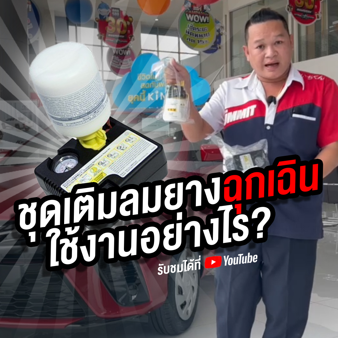 ชุดเติมรถยาง TOYOTA ใช้ยังไง?