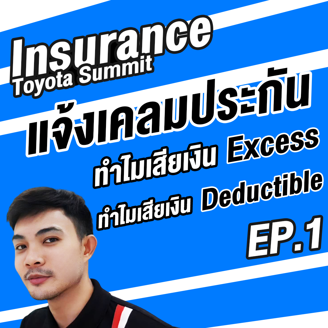ทำความรู้จักกับ ค่าเสียหายส่วนแรก Ep.1
