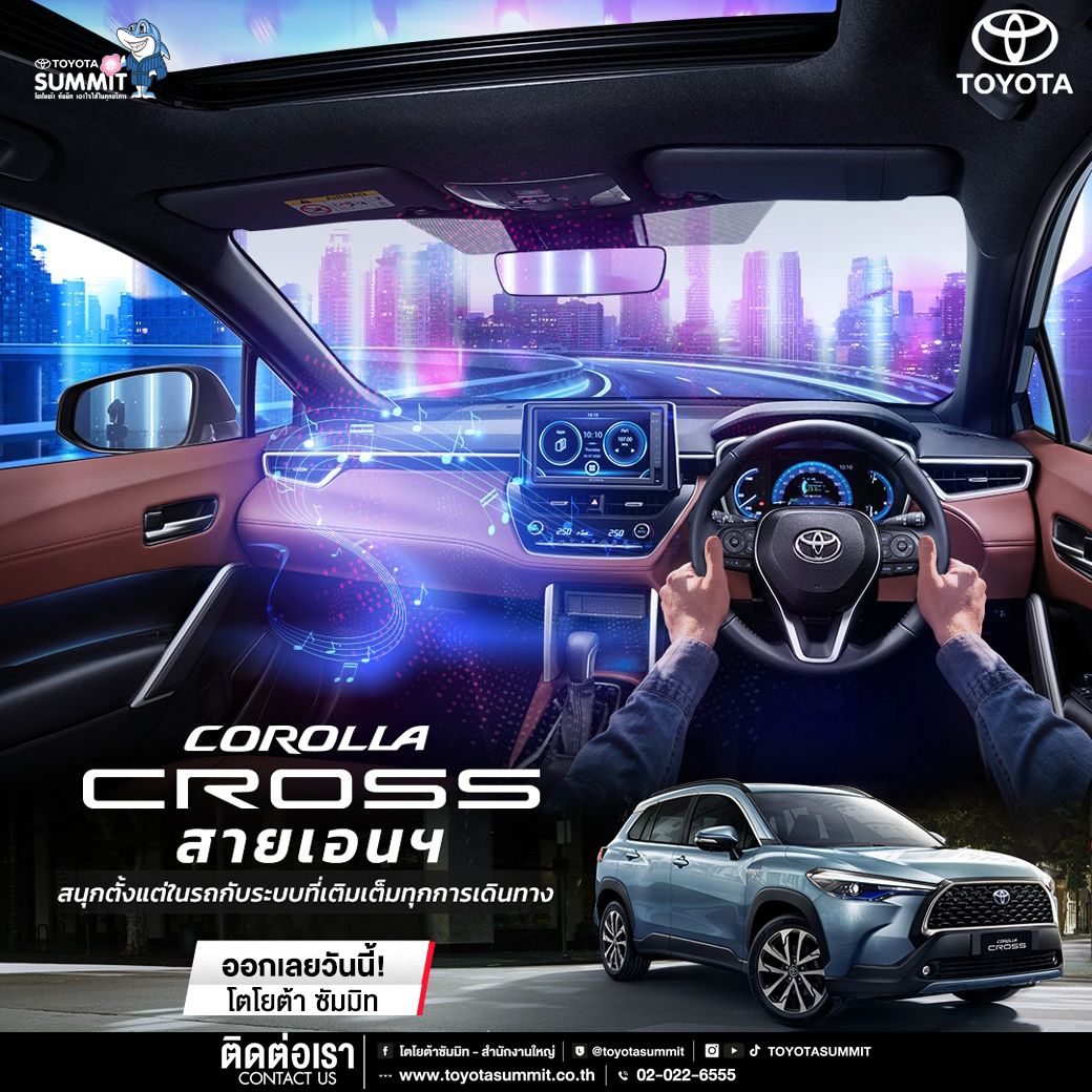 Corolla Cross จัดเต็มความสนุกให้คุณขับได้ไม่มีเบื่อ