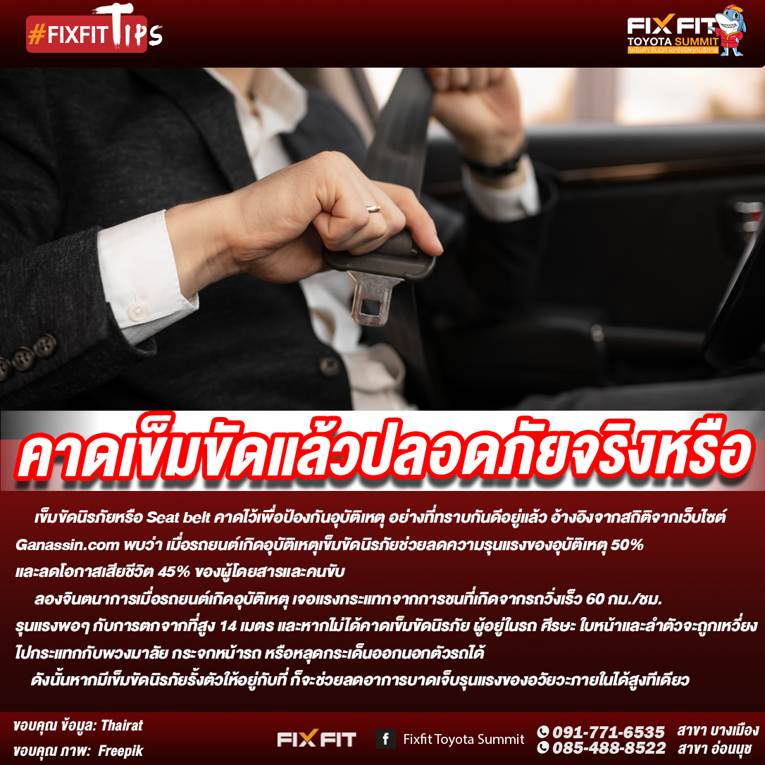 คาดเข็มขัดปลอดภัยจริงหรือ