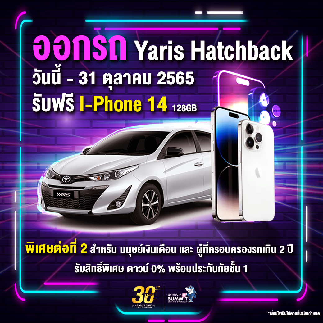 ออกรถ Yaris Hatchback ตอนนี้ รับ iPhone 14 ขนาด 128 GB 1 เครื่อง ฟรี