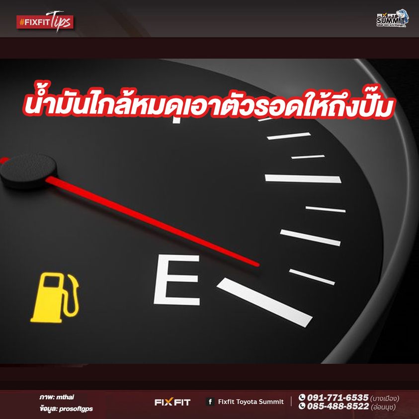 4 เทคนิคเพิ่มระยะทางขับรถเมื่อน้ำมันใกล้หมด ป้องกันรถตายกลางทาง แม้ว่าเหตุการณ์น้ำมันใกล้หมดจะไม่ได้เกิดขึ้นบ่อยๆ