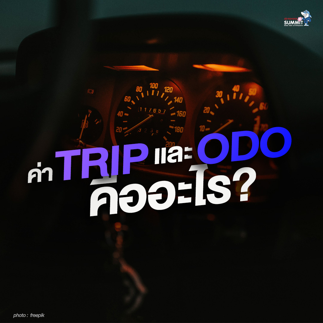 ค่า Trip และ ODO คืออะไร?