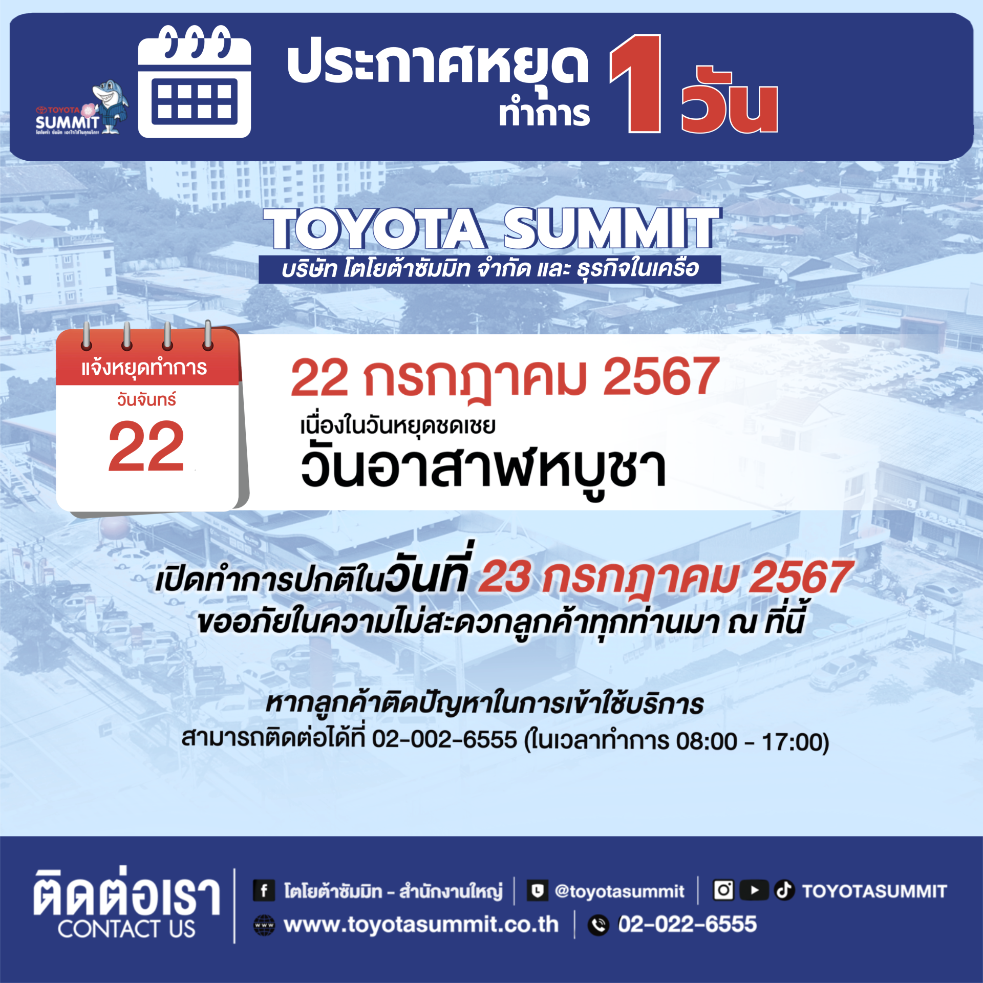 22 กรกฎาคม แจ้งหยุดทำการเนื่องในวันหยุดชดเชยวันอาสาฬหบูชา