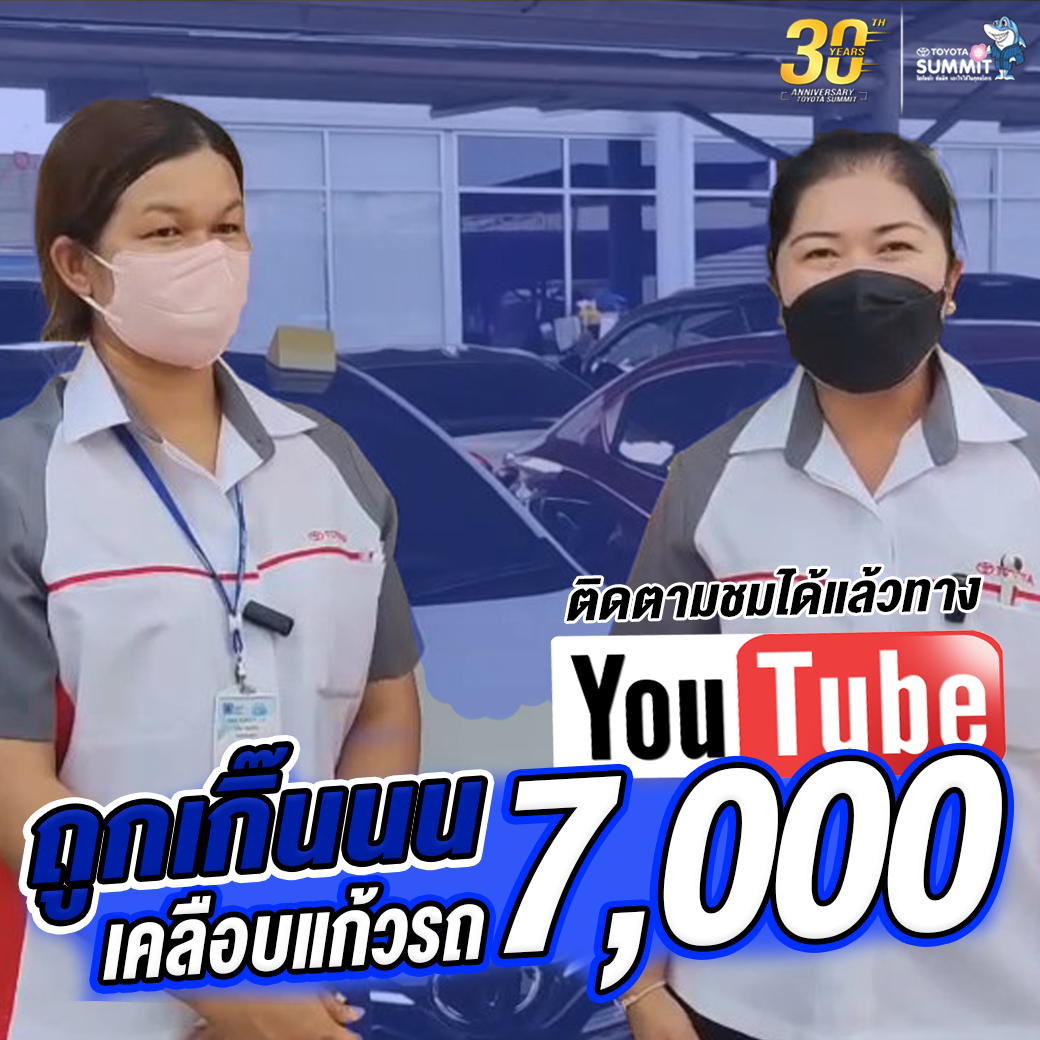 เคลือบแก้วที่โตโยต้าซัมมิท เริ่มต้นแค่หลักพัน !!