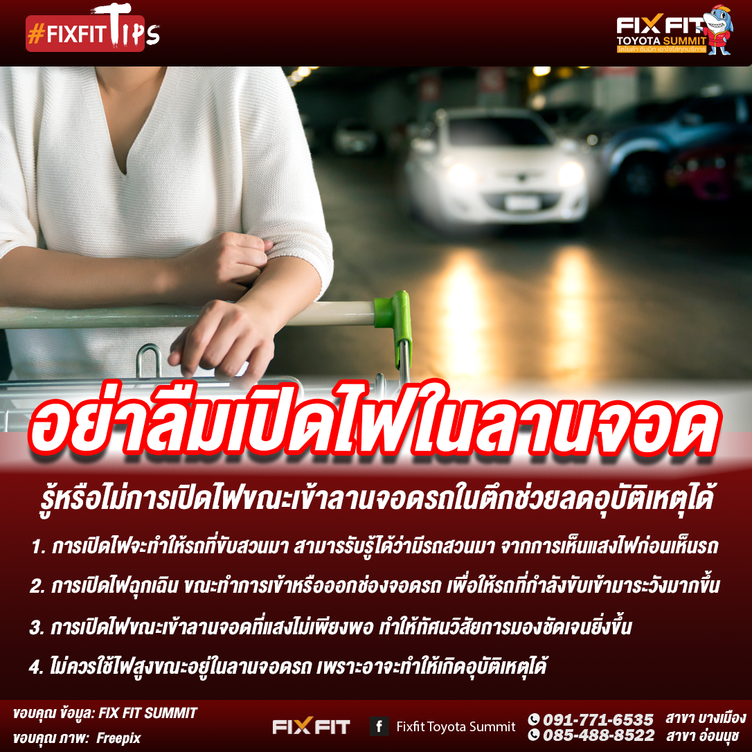 เปิดไฟในลานจอดรถ