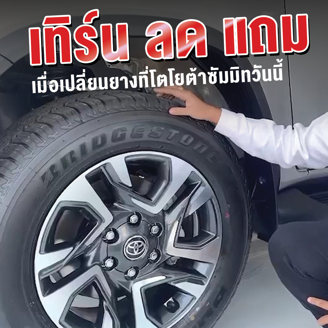 เปลี่ยนยางที่โตโยต้าซัมมิทดียังไง? ไปดู!!