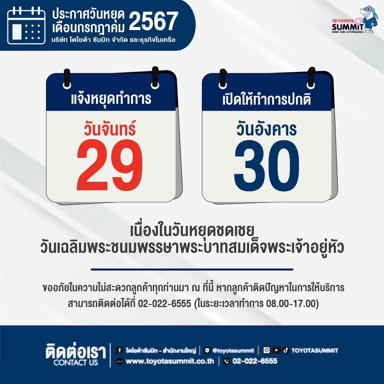 ประกาศวันหยุด จันทร์ที่ 29 กรกฎาคม 2567