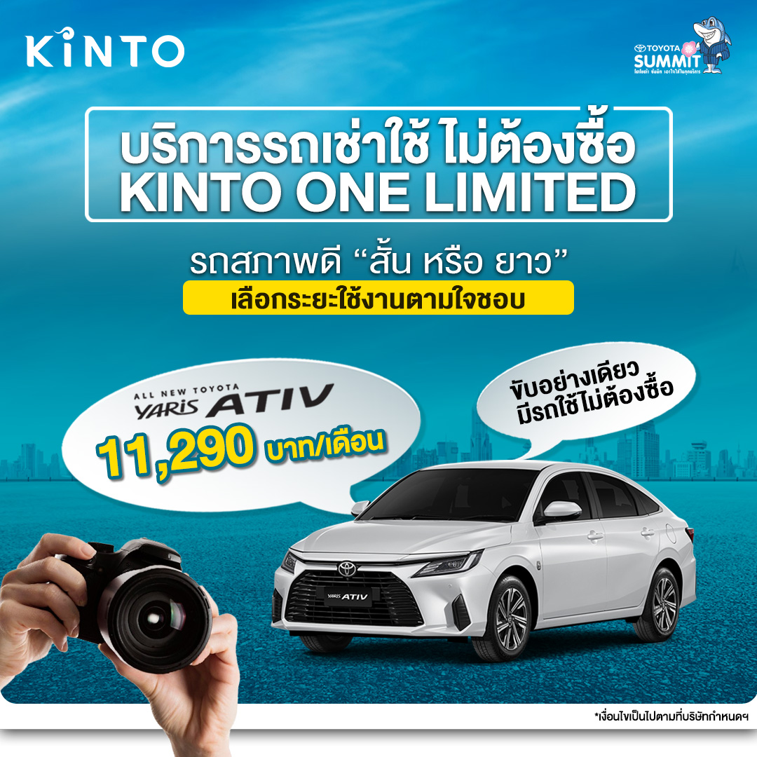 บริการรถเช่าใช้ KINTO ONE Limited มีรถพร้อมให้เลือกใช้ ตามระยะทาง เริ่มต้นตั้งแต่ 3 เดือน ถึง 2 ปี