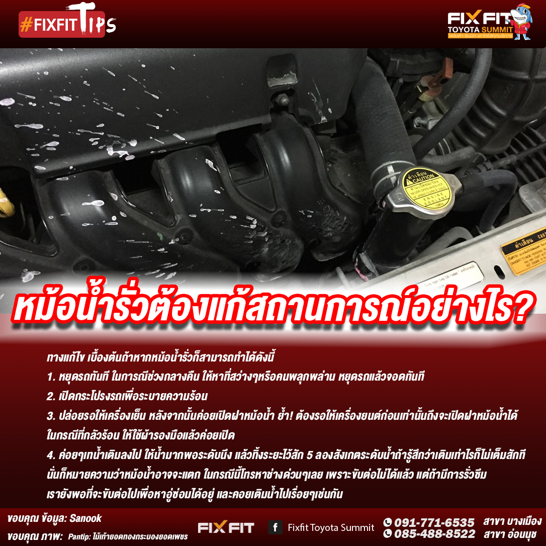 หม้อน้ำรั่วทำอย่างไร?
