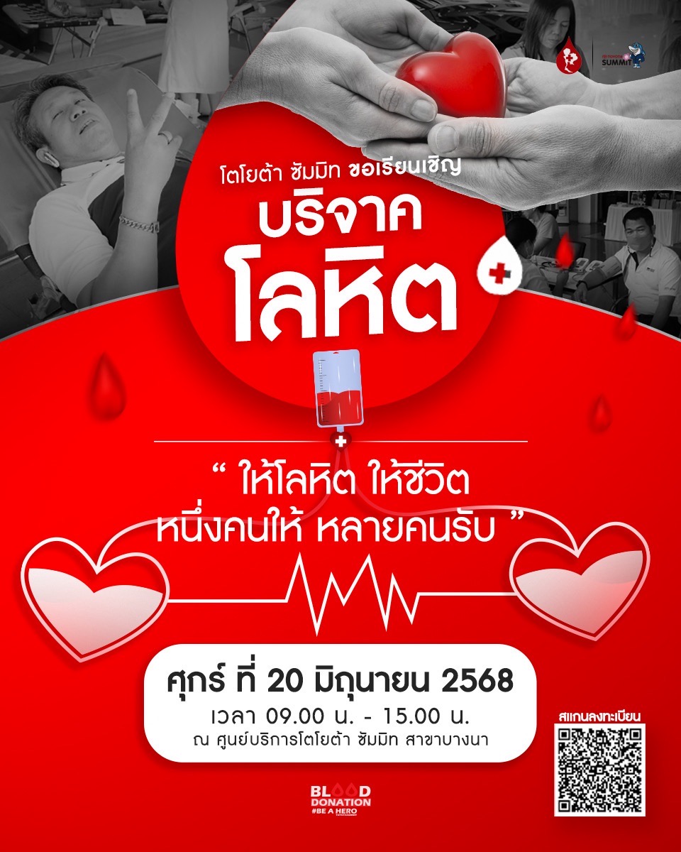ประกาศ! บริจาคโลหิต