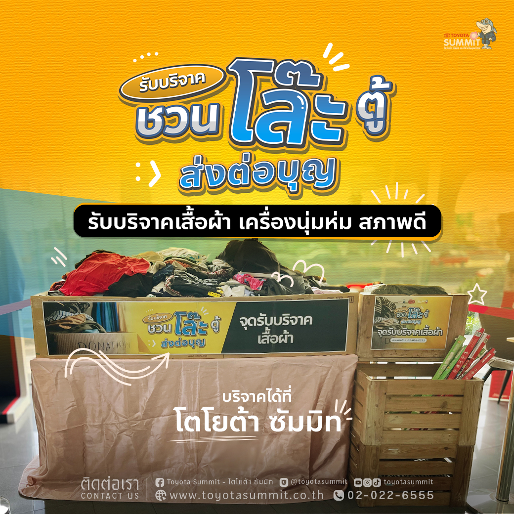 โตโยต้า ซัมมิท ชวนโล๊ะตู้ ส่งต่อบุญ