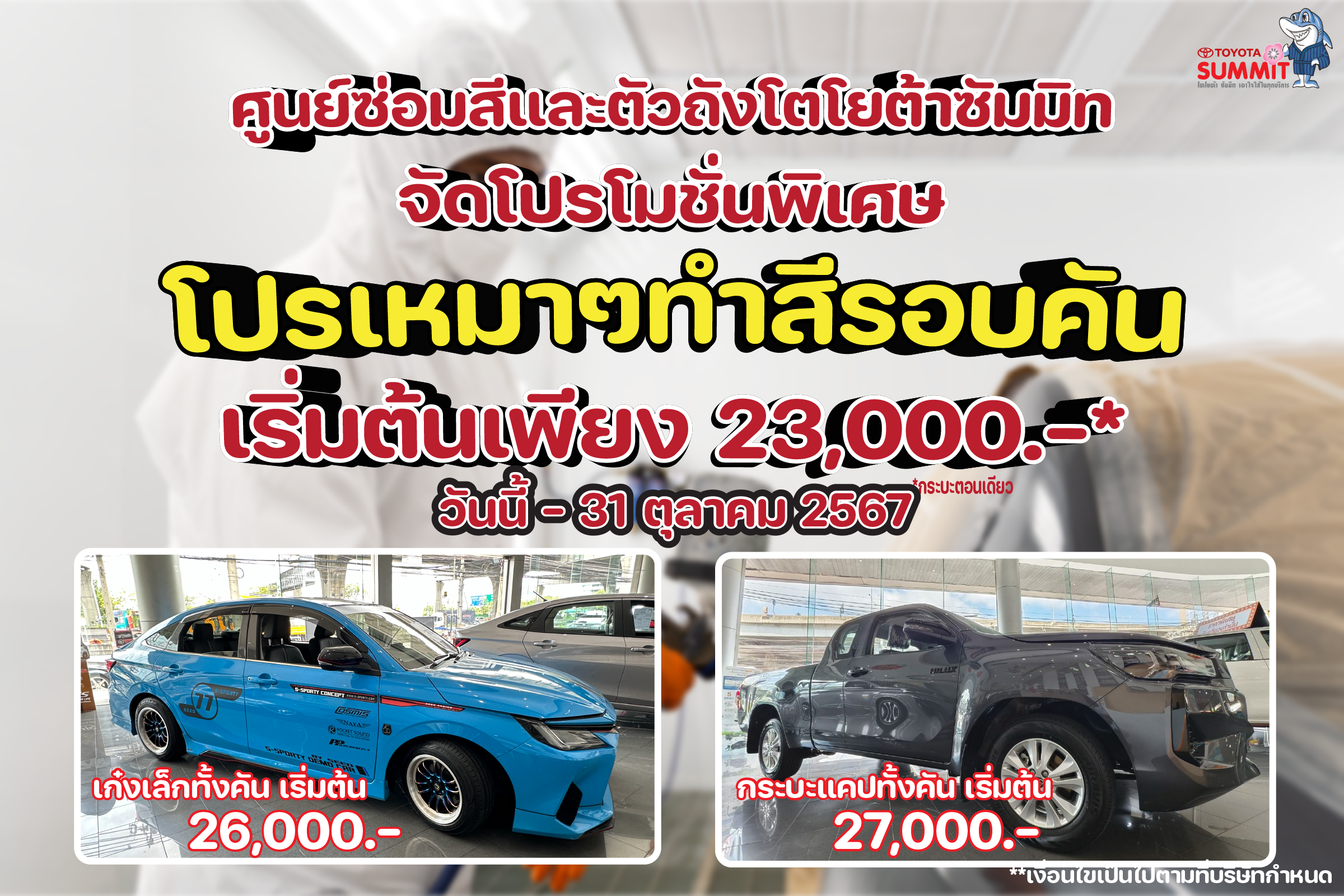 โปรเหมาทำสีรอบคัน!