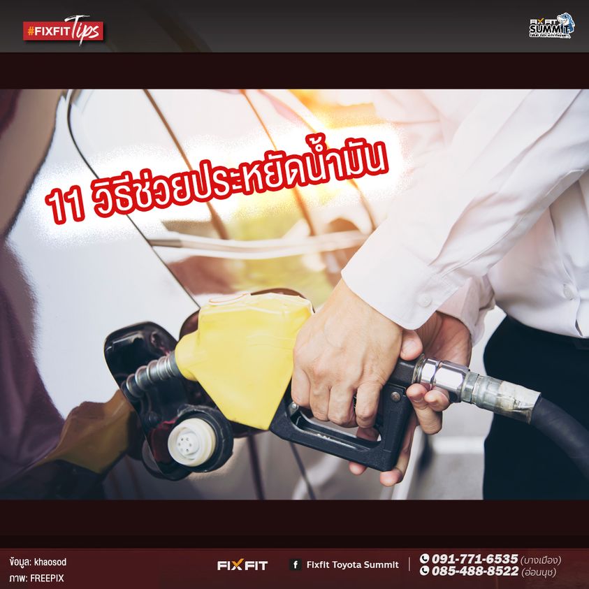 11 เทคนิคขับรถให้ประหยัดน้ำมัน แบบง่าย ๆ ช่วยเซฟเงิน ในยุคน้ำมันแพง!