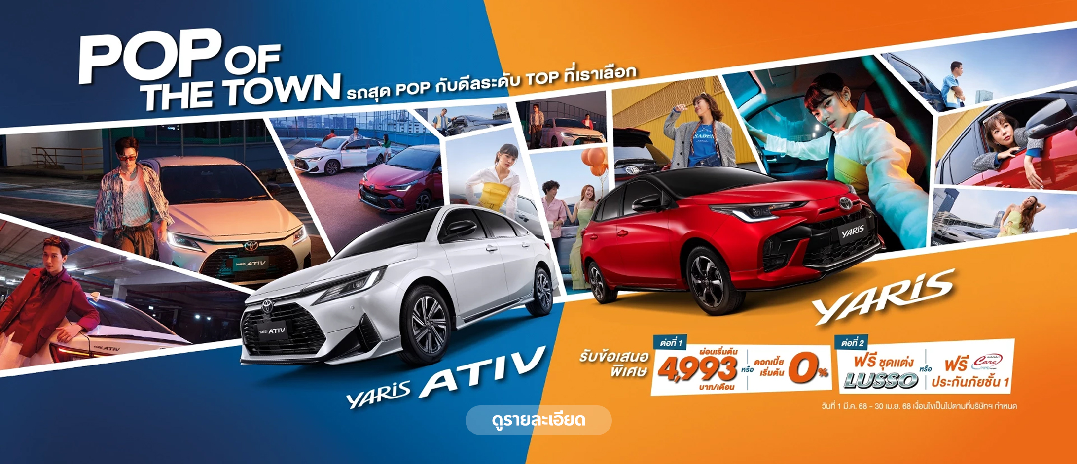 มา POP กันทั้งเมือง กับ YARIS ATIV และ YARIS