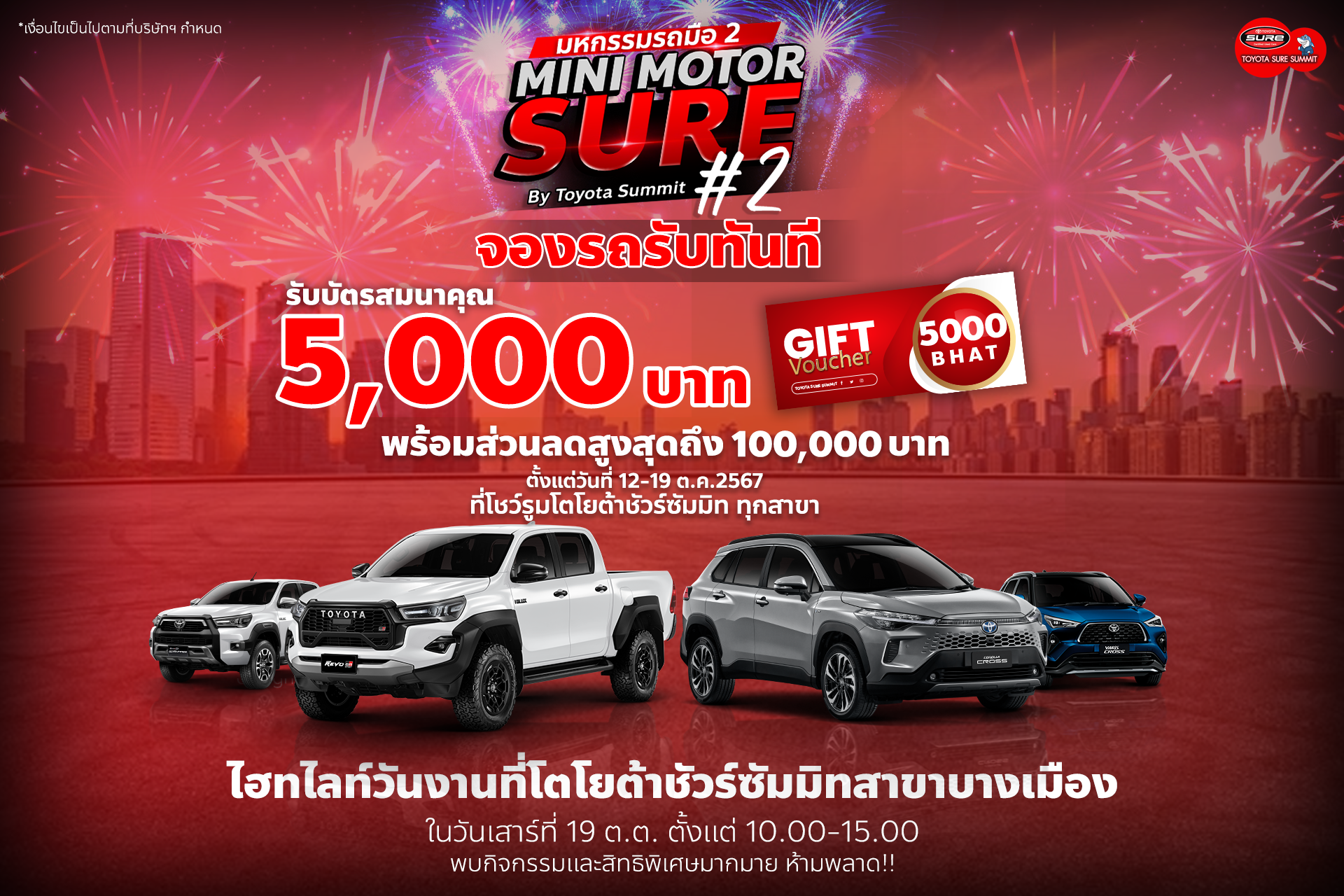 มหกรรมรถมือสอง Mini Motor Sure ครั้งที่ 2