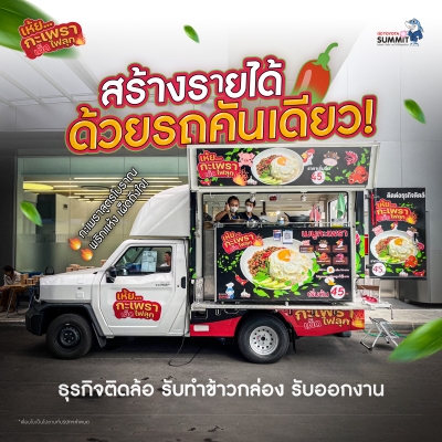 Hilux Champ เริ่มต้นธุรกิจด้วยรถคันเดียว สร้างรายได้สุดปัง!